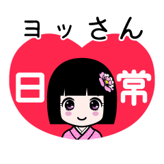 ヨッさん（日常）のLINEスタンプ
