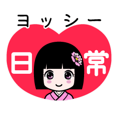 ヨッシー（日常）のLINEスタンプ