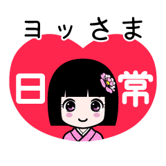 ヨッさま（日常）のLINEスタンプ