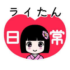 ライたん（日常）のLINEスタンプ