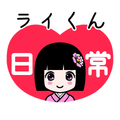 ライくん（日常）のLINEスタンプ