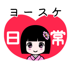 ヨースケ（日常）のLINEスタンプ