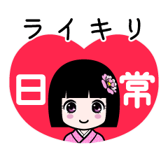 ライキリ（日常）のLINEスタンプ