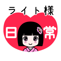 ライト様（日常）のLINEスタンプ