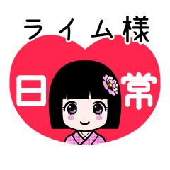 ライム様（日常）のLINEスタンプ