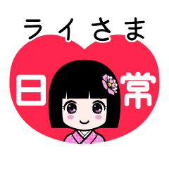 ライさま（日常）のLINEスタンプ