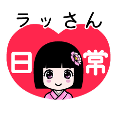 ラッさん（日常）のLINEスタンプ