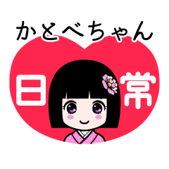かとべちゃん（日常）のLINEスタンプ