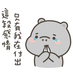 河馬哈馬只有我在付出