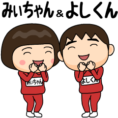 yoshikun and mihchan training suit big