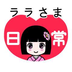 ララさま（日常）のLINEスタンプ