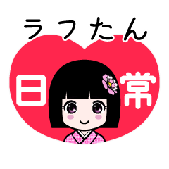 ラフたん（日常）のLINEスタンプ