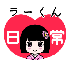 ラーくん（日常）のLINEスタンプ