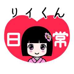 リイくん（日常）のLINEスタンプ