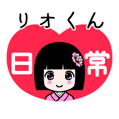 リオくん（日常）のLINEスタンプ
