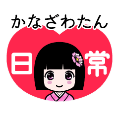 かなざわたん（日常）のLINEスタンプ