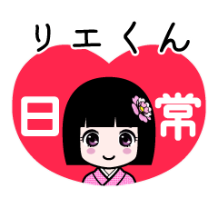 リエくん（日常）のLINEスタンプ
