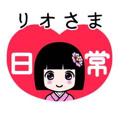 リオさま（日常）のLINEスタンプ