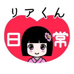 リアくん（日常）のLINEスタンプ