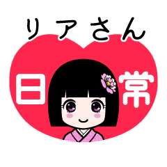 リアさん（日常）のLINEスタンプ