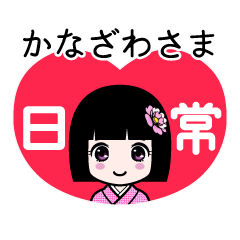 かなざわさま（日常）のLINEスタンプ