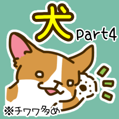 いろんな犬のスタンプ（チワワ多め）