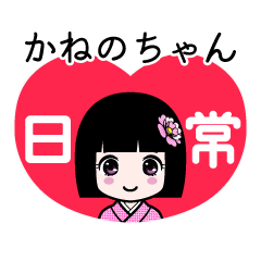 かねのちゃん（日常）のLINEスタンプ