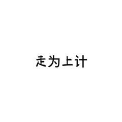 文字表达