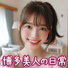 Hakata beauty Daily Life[Hakata Dialect]