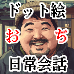 Pixel art: Japanese man in his 50s