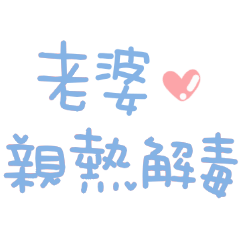 對老婆說♡可愛手寫字