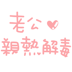 對老公說♡可愛手寫字