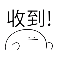 交給我ok