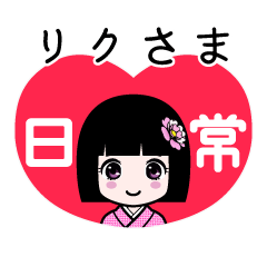 リクさま（日常）のLINEスタンプ