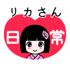 リカさん（日常）のLINEスタンプ