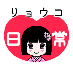 リョウコ（日常）のLINEスタンプ
