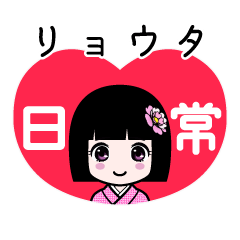 リョウタ（日常）のLINEスタンプ