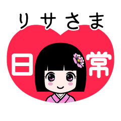 リサさま（日常）のLINEスタンプ