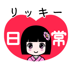 リッキー（日常）のLINEスタンプ