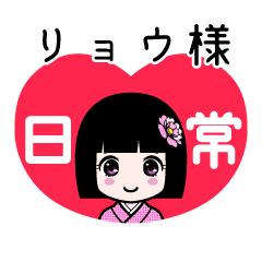 リョウ様（日常）のLINEスタンプ