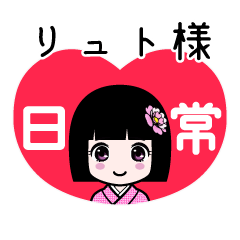 リュト様（日常）のLINEスタンプ