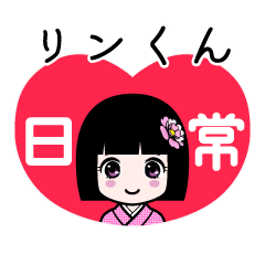 リンくん（日常）のLINEスタンプ