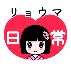 リョウマ（日常）のLINEスタンプ