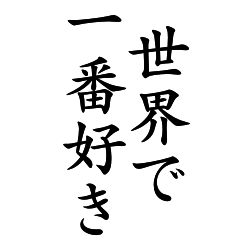 BIGスタンプ＊好きな人恋人友達片想い想い