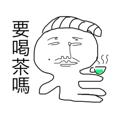 喝茶老頭