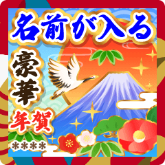 【名前が入る】豪華に飾る年賀スタンプ