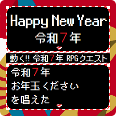 [年末年始]動く!RPGクエスト令和7年