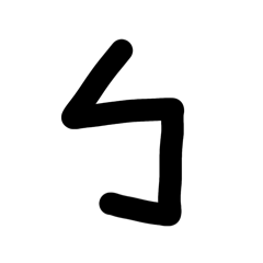 就只是注音