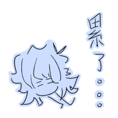 活在自己小宇宙的炸炸毛（公開版）