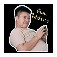 ปั่นเทอคนเดียว